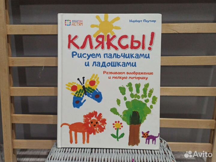 Детская книга кляксы рисуем пальчиками и ладошками