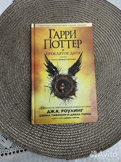 Гарри Поттер и проклятое дитя