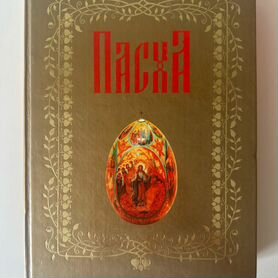 Православная книга. Пасха