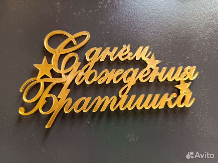 Топпер для торта