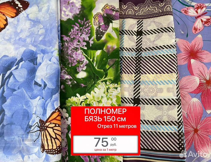 Бязь Без Брака 11 метров