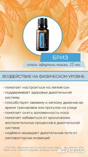Новое эфирное масло Doterra бриз 5мл