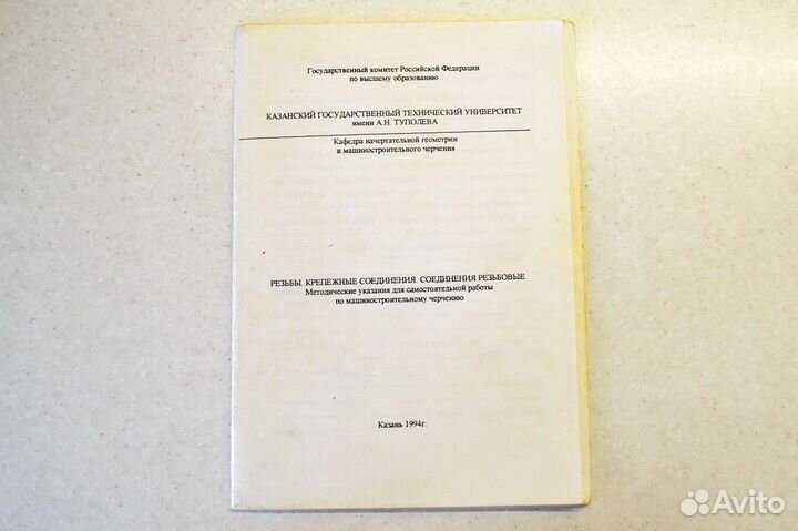 Методичка. Резьбы. Крепежные соединения
