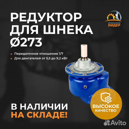 Редуктор цилиндрический для шнека 273 mm