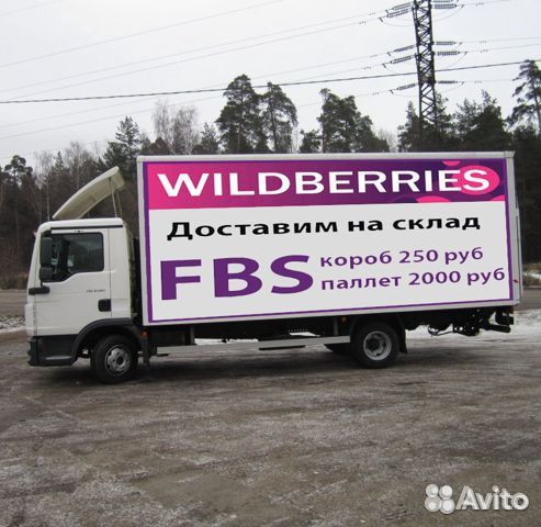 Доставка и Фулфилмент на склад Wildberries