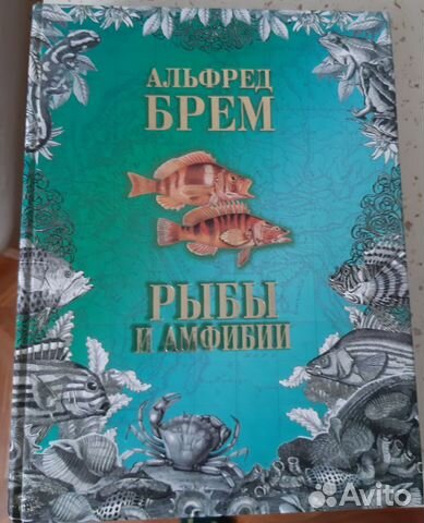 Брем Рыбы и амфибии