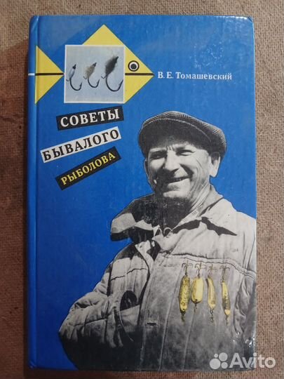 Книга Советы бывалого рыболова