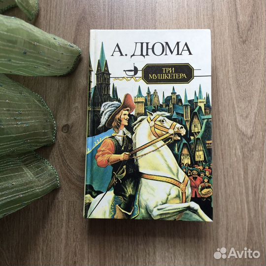 Книги, Александр Дюма