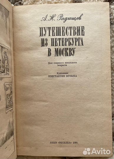 А.Н. Радищев Путешествие из Петербурга в Москву