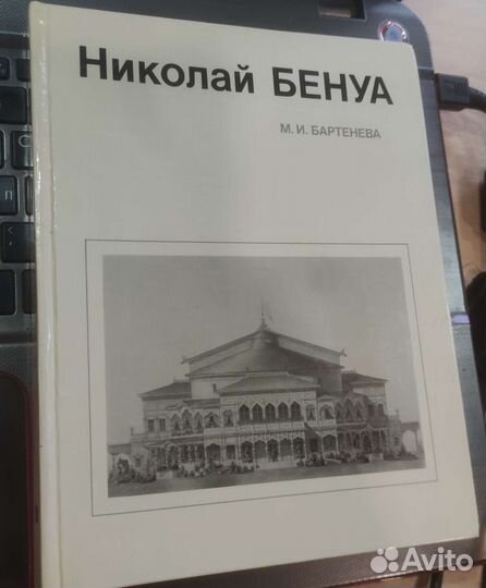 Николай Бенуа Бартенева Милица Игоревна