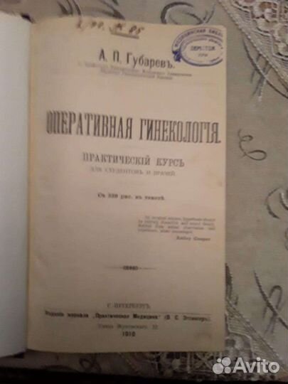 Оператиная гинекология. А.П. Губарев. 1910 г