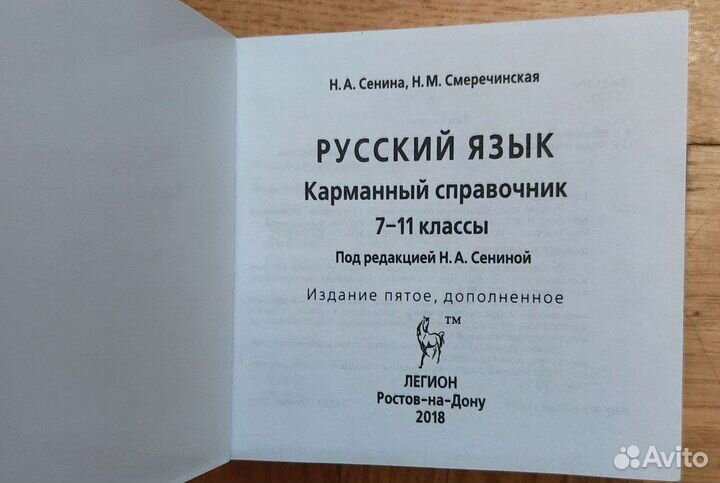 Справочник по русскому языку 7-11Класс Н.А. Сенина