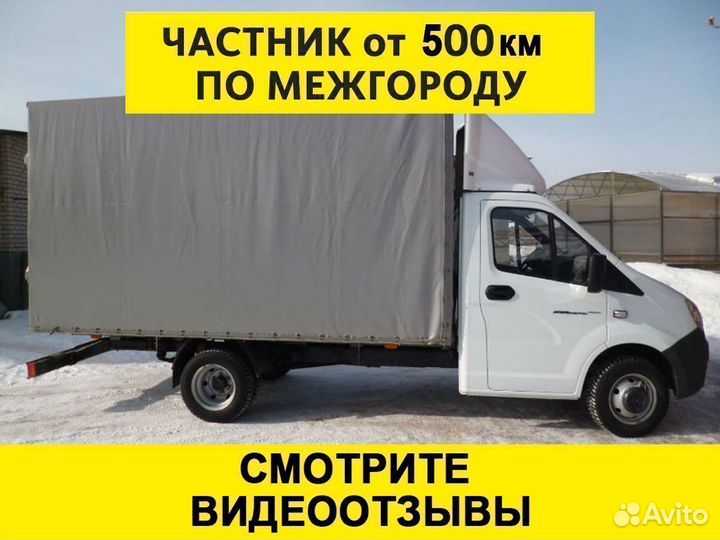 Грузоперевозки газель 6 метров межгород