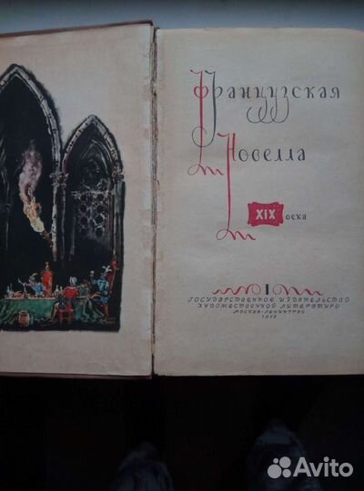 Французская новелла 19 век 1959 г