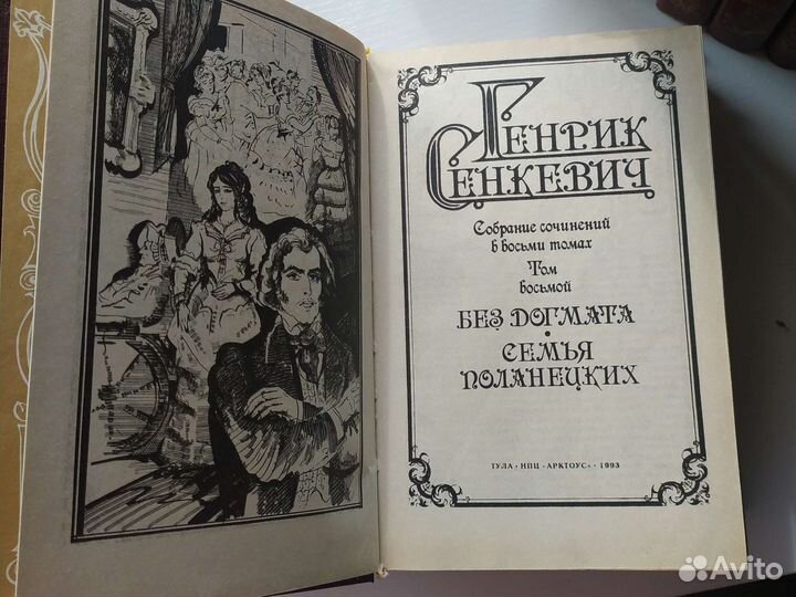 Собрание сочинений Генрик Сенкевич