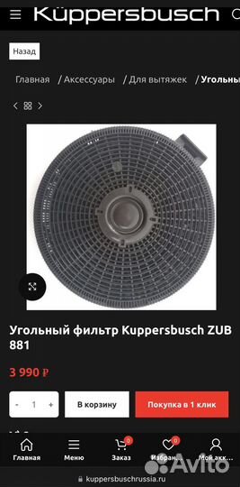 Угольный фильтр Kuppersbusch ZUB 881