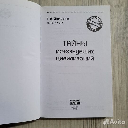 Тайны исчезнувших цивилизаций. Железняк. 2007 г