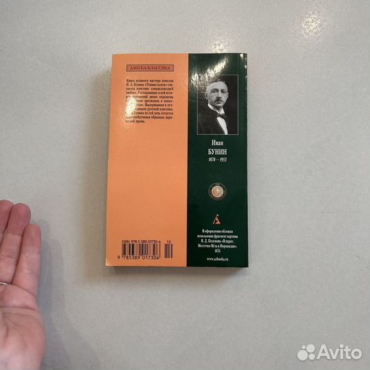 Иван Бунин Темные аллеи