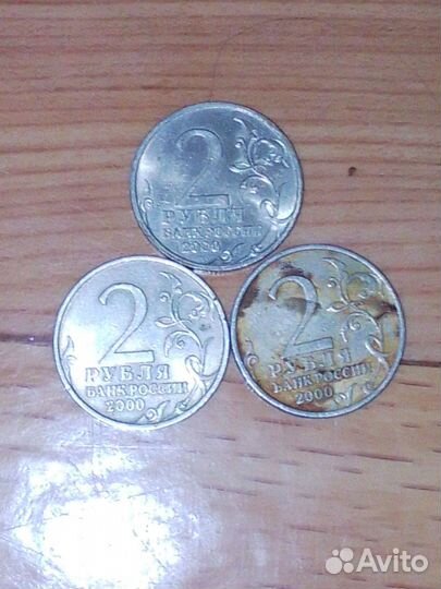 Монеты 2р юбилейные 2000год
