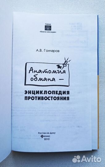 Анатомия обмана Гончаров