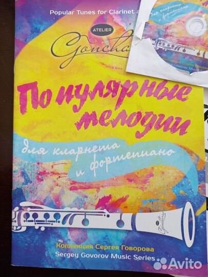 Сборник Популярные мелодии для кларнета