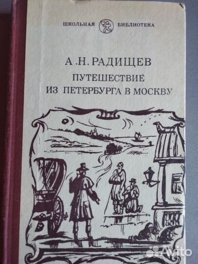 Книга Путешествие из Петербурга в Москву