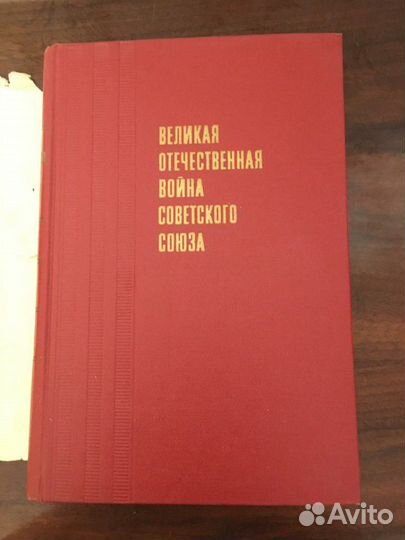 Книга Великая Отечественная Война Советского Союза