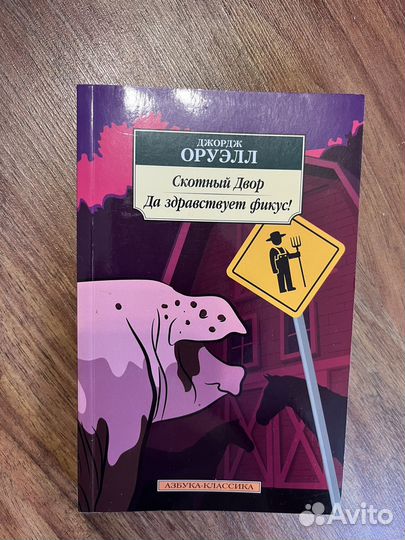 Скотный двор Джордж Оруэлл