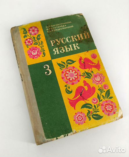 Русский язык. Учебник для 3 класса. Закожурникова