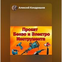 Аренда электро-бензо инструмента