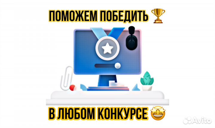 Поможем победить в конкурсах опросах голосованиях