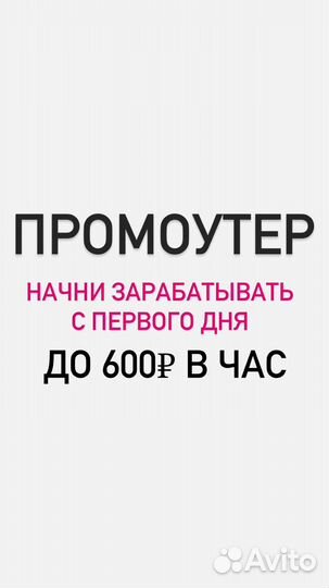 Промоутер ежедневная оплата