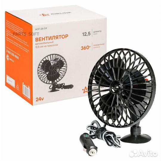 Airline ACF-24-04 Вентилятор 12,5 см на присоске пластик 24В ACF-24-04 ACF-24-04