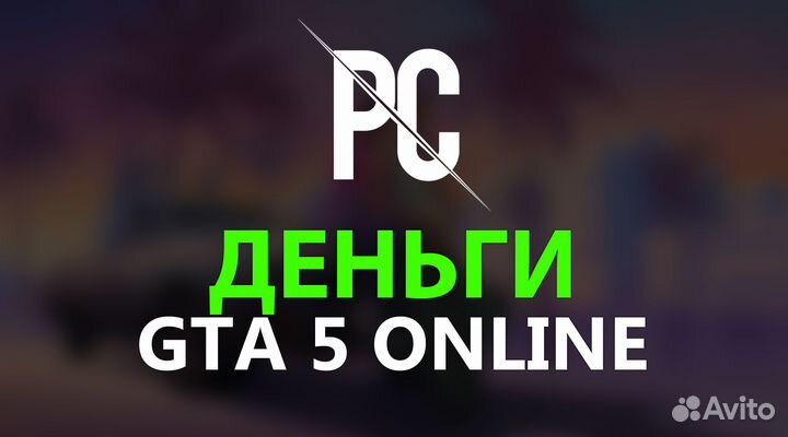Деньги GTA 5 Online (пк) Донат
