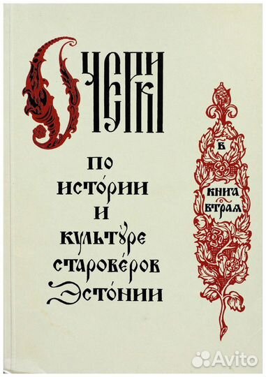 Очерки по истории и культуре староверов Эстонии