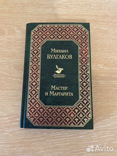 Книга мастер и маргарита