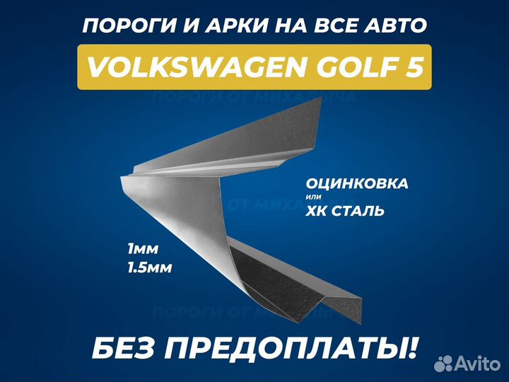 Volkswagen Golf 5 пороги ремонтные кузовные