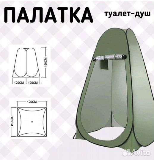 Палатка душ-туалет