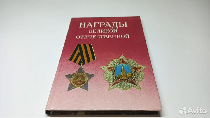 Награды Великой Отечественной. Альбом, 1993 г
