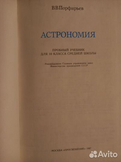Астрономия 10 класс Порфирьев В.В