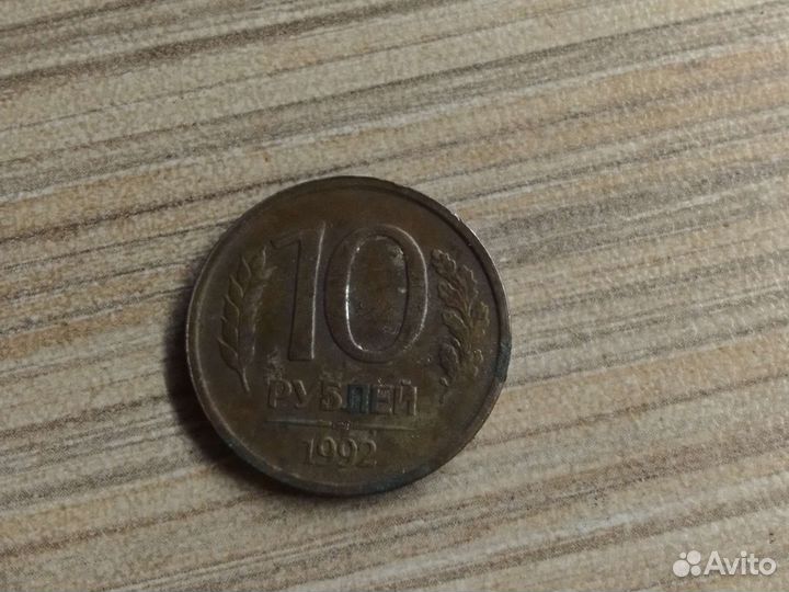 10рублей 1992