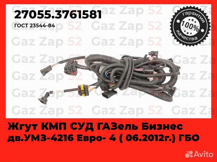 Проводка Газель бизнес дв.4216 Евро-4 с 06.12 гбо