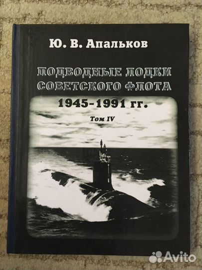 Подводные лодки советского флота 1945-1991 (Том 4)