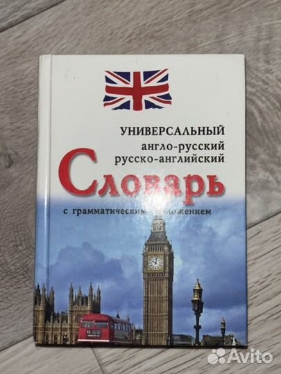 Словарь, грамматика, самоучитель по английскому