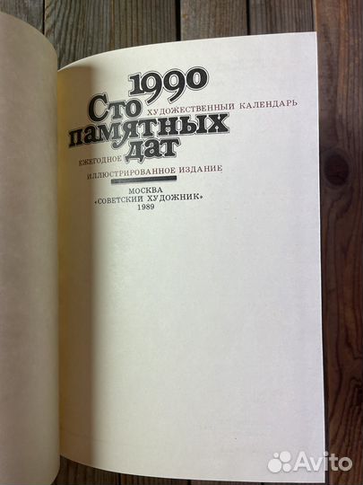 Сто памятных дат: 1990. Художественный календарь