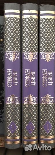 Собрание сочинений. Стефан Цвейг. 3 тома