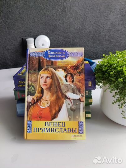 Елизавета Дворецкая Венец прямиславы