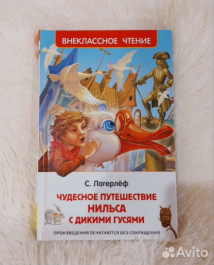 Книга С. Лагерлеф Чудесное путешествие нильса