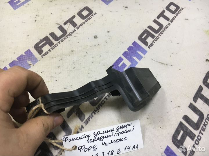 Фиксатор замка двери передней правой Форд Ц-Макс