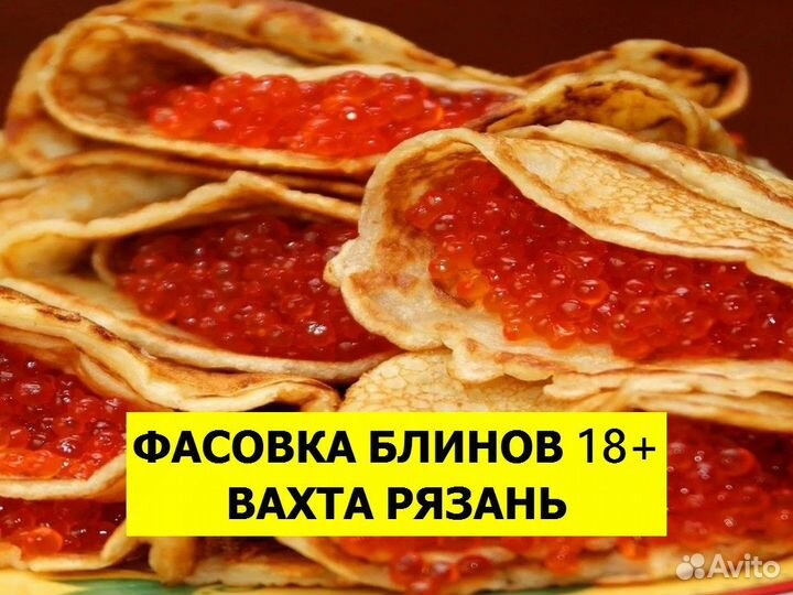 Вахта разнорабочий. Производство блинов Рязань 18+